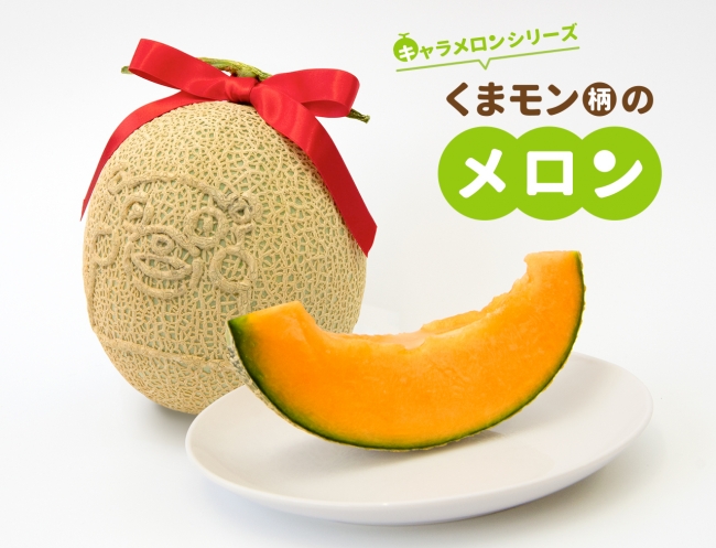 キャラクターをメロンに 熊本のご当地ゆるキャラ くまモン柄のメロンを販売 メルタのプレスリリース