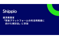 経済産業省「貿易プラットフォームの利活用推進に向けた検討会」にShippioが参加