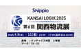 Shippio、第6回 関西物流展に出展~荷主と物流事業者のDXを支援するプラットフォームを提案~