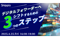 国際物流事業者向け「デジタルフォワーダーへシフトするための3つのステップ」セミナーを、4/25にShippioオフィスで開催!