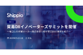 Shippio、5月21日(水)に大阪で「第2回 貿易DXイノベーターズサミット」を開催