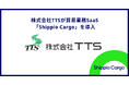 カセットコンロ、ボンベメーカーの株式会社TTSが貿易業務管理に「Shippio Cargo」を導入