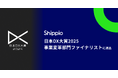 Shippio、日本DX大賞2025「事業変革部門」ファイナリストに選出