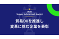 第1回 Shippio Advanced Award 授賞式を開催