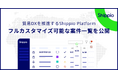 貿易DXを推進するShippio Platform、フルカスタマイズ可能な案件一覧を公開