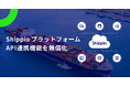 Shippioプラットフォーム、ユーザー企業へAPI連携機能を無償提供開始