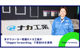 輸送コスト大幅削減!手すりメーカーのナカ工業が貿易DXサービスのShippioで業務改革