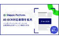 Shippio、主要貿易書類であるインボイスおよびパッキングリストのAI-OCR・自動計算機能を提供開始