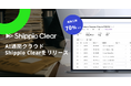 通関業務を7割削減！貿易DXのShippio、AI通関クラウド「Shippio Clear」を新たに提供開始