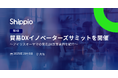 アイリスオーヤマの貿易改革がわかる!10月6日(月)に大阪で「第3回 貿易DXイノベーターズサミット」を開催