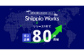 目標を上回り拡大！国際物流業向け貿易管理クラウド「Shippio Works」80社超に導入