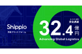 Shippio、シリーズCラウンドで総額32.4億円の資金調達を実施
