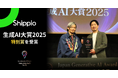 Shippio、「生成AI大賞2025」にて特別賞を受賞