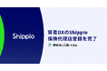 貿易DXのShippio、保険代理店登録を完了し東京海上日動と代理店契約を締結