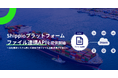 Shippioプラットフォーム、ファイル連携API機能を提供開始