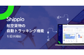 貿易DXのShippio、航空貨物の自動トラッキング機能を提供開始