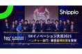 貿易DXのShippio、「DXイノベーション大賞2025」ベンチャー部門にて審査員特別賞を受賞