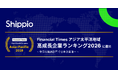 物流＆輸送部門で日本企業唯一！Shippio、英Financial Times社「アジア太平洋地域の高成長企業ランキング2026」に選出