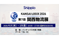 Shippio、4/8〜4/10開催の「第7回 関西物流展」に出展