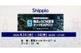 Shippio、4/15〜4/16開催の「LGX 2026 物流&SCM変革 テックEXPO」に出展