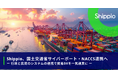 Shippio、国土交通省サイバーポート・NACCS連携へ