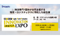 Shippio、6/24〜25開催の「九州・東アジア 国際物流総合展 INNOVATION EXPO 2026」に出展