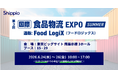 Shippio、6/24〜26開催の「国際食品物流EXPO SUMMER」に出展