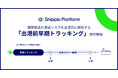 Shippio、国際輸送の遅延リスクを出港前に検知する新機能「出港前早期トラッキング」を提供開始