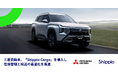 三菱自動車、荷主向け貿易管理クラウド「Shippio Cargo」を導入、グローバルサプライチェーンにおける在庫管理と輸送の最適化を推進