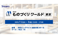 Shippio、7/1〜3開催の「ものづくりワールド 東京」に出展