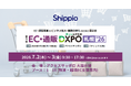 Shippio、7/2〜3開催の「EC・通販 DXPO 札幌 '26」に出展