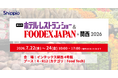 Shippio、7/22〜24開催の「ホテル・レストラン・ショー＆FOODEX JAPAN in 関西 2026」に出展
