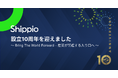 貿易DXのShippio、設立10周年を迎えました
