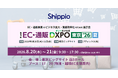 Shippio、8/20〜21開催の「EC・通販 DXPO 東京 '26 夏」に出展