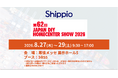 Shippio、8/27〜29開催の「JAPAN HOMECENTER SHOW 2026」に出展