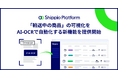 Shippio、「輸送中の商品」の可視化をInvoiceのAI-OCRで自動化する新機能を提供開始