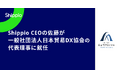 Shippio代表取締役CEO 佐藤孝徳、「一般社団法人日本貿易DX協会」の代表理事に就任