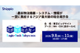 Shippio、9/8〜11開催の「国際物流総合展 2026」に出展