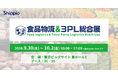 Shippio、9/30〜10/2開催の「食品物流&3PL総合展 2026」に出展
