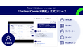 Shippio、荷主向け貿易業務SaaSである「Any Cargo」において荷主企業と物流事業者のデジタル・コラボレーション機能「Partner Connect」を正式リリース
