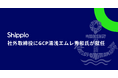 Shippioの社外取締役にグロービス・キャピタル・パートナーズの湯浅 エムレ 秀和氏が就任
