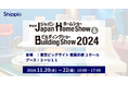 Shippio、11/20〜11/22の「ジャパンホームショー&ビルディングショー 2024」に初出展。
