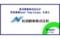 長沼商事株式会社がShippioの貿易業務SaaS「Any Cargo」を導入