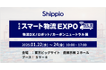 Shippio、スマート物流 EXPOに出展~荷主と物流事業者のそれぞれのDXを支援~