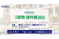 Shippio、3/4〜3/7の「建築・建材展2025」に初出展。