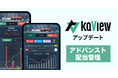 株式投資 管理・分析アプリ『カビュウ』 - 配当金 管理・分析の決定版「アドバンスト配当管理」をリリース!さらに「資産推移」をアップデート