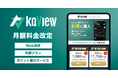 株式投資 管理・分析アプリ『カビュウ』 - 月額利用料金を改定、あわせて「Web決済」「年額プラン」「ポイント還元サービス」を導入