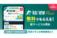 株式投資 管理・分析アプリ『カビュウ』 – 最短5分!無料で「カビュウポイント」がもらえる新サービスを開始 〜口座開設やIR説明会参加で、有料プランが実質無料に〜