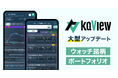 株式投資 管理・分析アプリ『カビュウ』 - 「ウォッチ銘柄」「ポートフォリオ」など大型アップデートを実施
