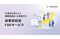 テコテック：AI活用の導入から業務定着までを支援する「成果直結型FDEサービス」提供開始